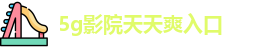 5g影院天天爽入口 - 5g影院 大陆 欧美 日韩 - 苹果ios